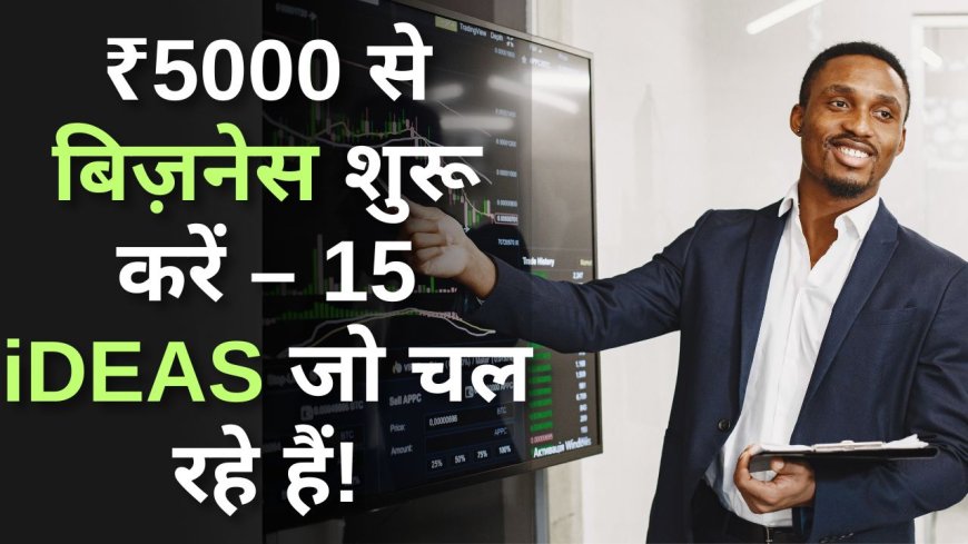 ₹5000 से बिज़नेस शुरू करें – 15 आइडियाज जो चल रहे हैं!